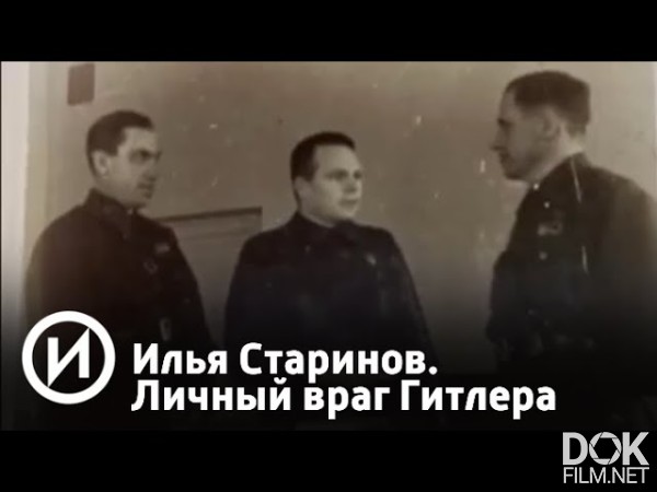 Илья Старинов. Личный Враг Гитлера (2014)