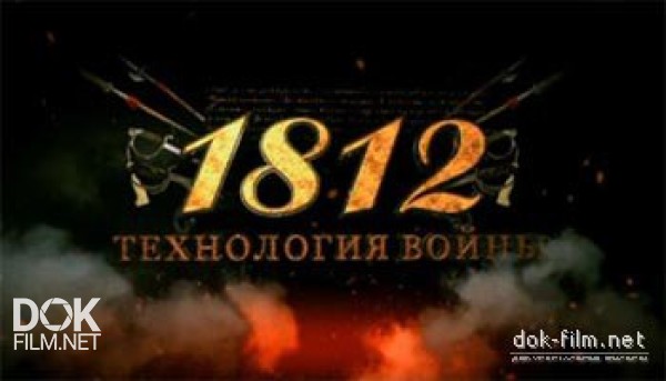 Документальный фильм «1812. Технология Войны (2012) / 1. 1812 ...