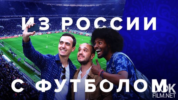 Из России С Футболом (2018)