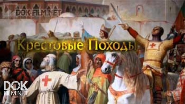 Ввс: Крестовые Походы / Ввс: The Crusades (2012)