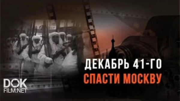 Декабрь 41-Го. Спасти Москву (2016)