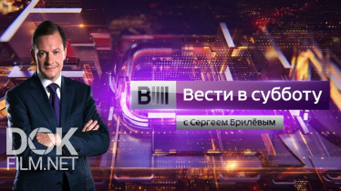 Вести В Субботу С Сергеем Брилевым От 16.03.2019