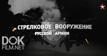 Стрелковое Вооружение Русской Армии (2019)