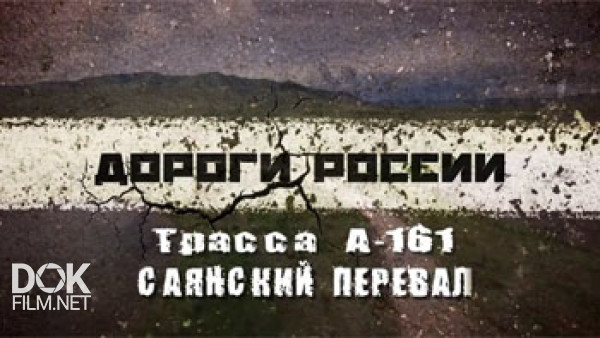 Дороги России: Трасса А-161. Саянский Перевал (2016)