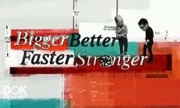 Больше, Лучше, Быстрее, Сильнее / Bigger, Better, Faster, Stronger / Сезон 1 (2011)