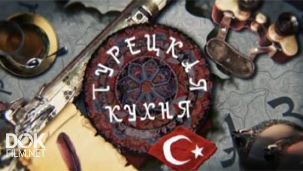 Турецкая Кухня (2016)