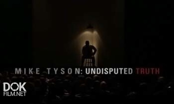 Майк Тайсон: Неоспоримая Правда / Правда Майка Тайсона / Mike Tyson: Undisputed Truth (2013)