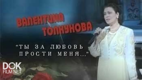 Валентина Толкунова. Ты За Любовь Прости Меня... (2014)