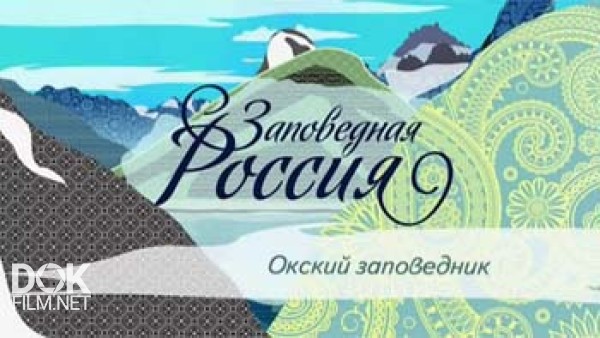 Заповедная Россия. Окский Заповедник (2013)