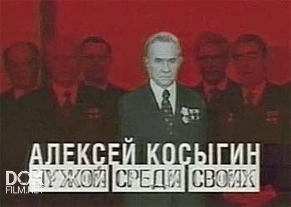 Алексей Косыгин. Чужой Среди Своих (2004)