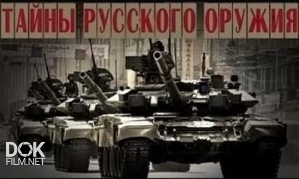 Тайны Русского Оружия / Цикл 1 (2002)
