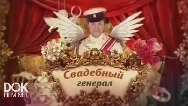 Свадебный Генерал. Черкесская Свадьба (13.07.2014)