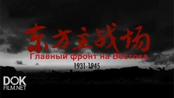 Главный Фронт На Востоке 1931-1945 / The Oriental Battlefield (2015)