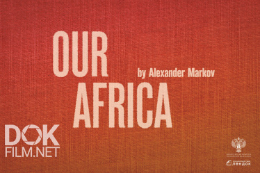 Наша Африка/ Our Africa (2018)