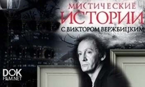 Мистические Истории С Виктором Вержбицким / Выпуски 65-70 (2013)