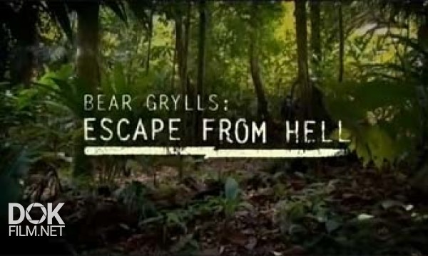 Беар Гриллс: По Стопам Выживших / Bear Grylls: Escape From Hell (2013)