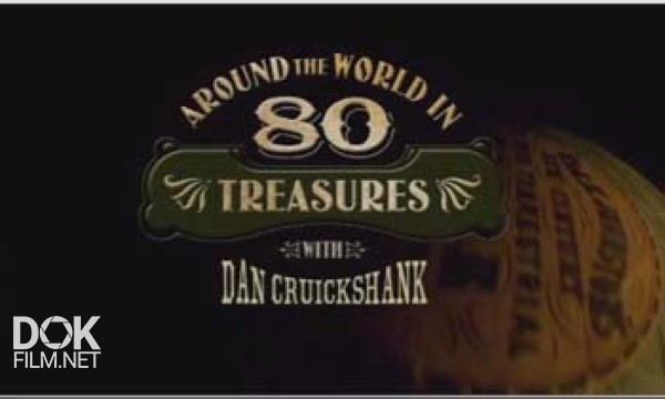 Bbc: 80 Чудес Света / Around The World In 80 Treasures (2005)