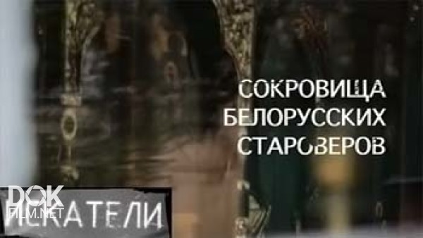 Искатели. Сокровища Белорусских Староверов (2015)