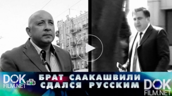 Новые Русские Сенсации. Брат Саакашвили Сдался Русским (2017)
