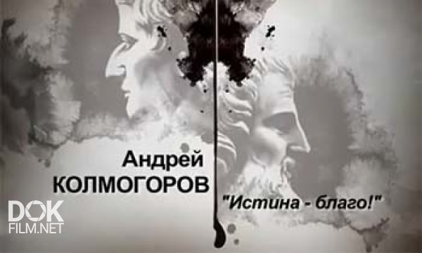 Гении И Злодеи. Андрей Колмогоров. Истина - Благо! (2012)