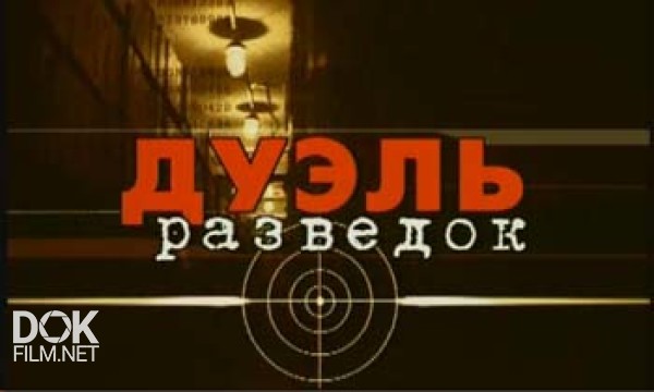 Дуэль Разведок. Россия - Сша (2005)
