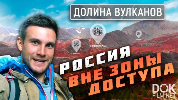 Россия Вне Зоны Доступа. Долина Вулканов (2020)