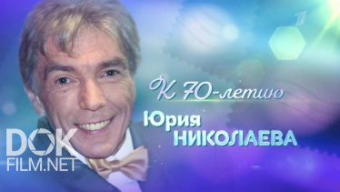 Юрий Николаев. Наслаждаясь Жизнью (2018)