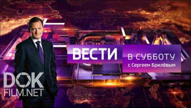 Вести В Субботу С Сергеем Брилевым (08.06.2019)