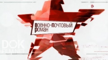 Военно-Почтовый Роман (2020)