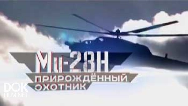 Военная Приемка. Ми-28н. Прирожденный Охотник (2015)