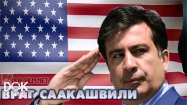 Новые Русские Сенсации. Враг Саакашвили (2015)