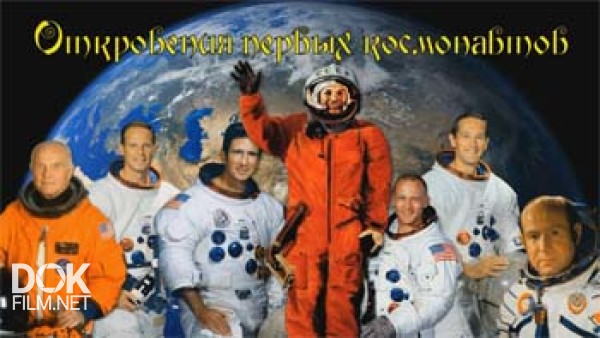 Откровения Первых Космонавтов (2015)