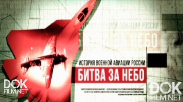 Битва За Небо. История Военной Авиации России (2017)