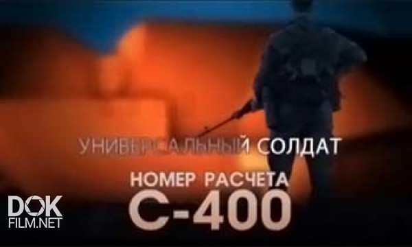 Универсальный Солдат. Номер Расчета С-400 (2013)