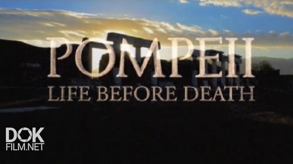 Помпеи. Жизнь, Застывшая Во Времени / Pompeii. Life Before Death (2016)