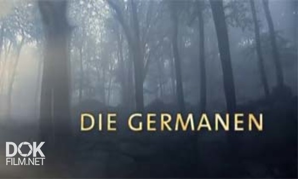 Ступени Цивилизации. Германские Племена / Die Germanen (2007)