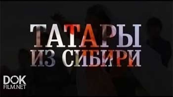 Татары Из Сибири (2014)