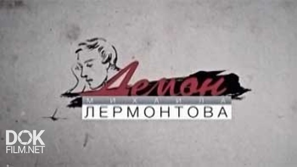 Демон Михаила Лермонтова (2014)