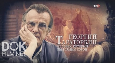 Георгий Тараторкин. Человек, Который Был Самим Собой (2020)