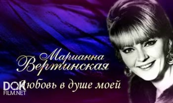 Марианна Вертинская. Любовь В Душе Моей (2013)