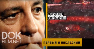 Михаил Горбачев. Первый И Последний (2021)