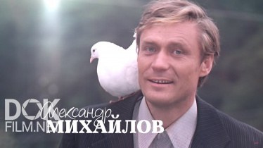 Александр Михайлов. Кино, Любовь И Голуби (2019)