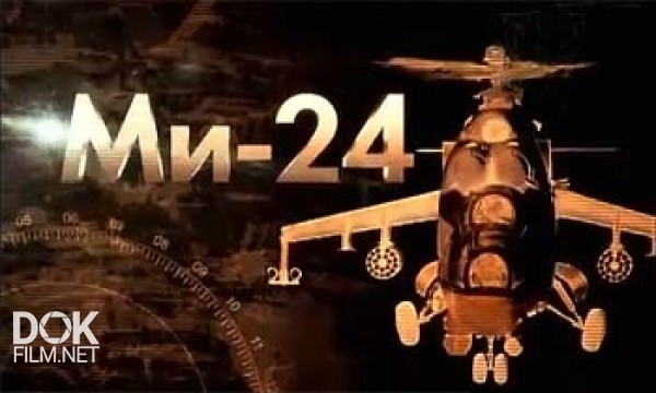 Ми-24. Армейский Ударный Вертолёт (2012)