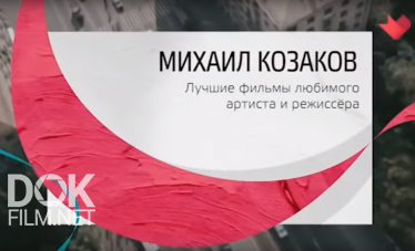 Тайны Кино. Михаил Козаков (2019)