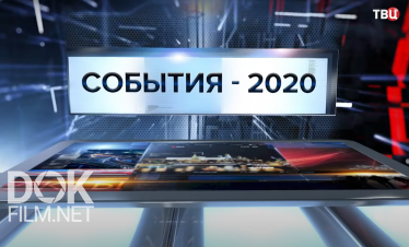 События - 2020. Специальный Репортаж (2020)