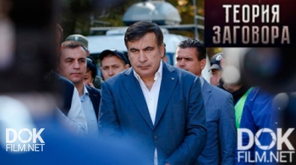 Теория Заговора. Кто Прислал Саакашвили? (2017)