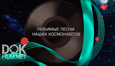 Песни Нашего Кино. Любимые Песни Наших Космонавтов (2019)