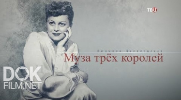 Людмила Целиковская. Муза Трех Королей (2019)