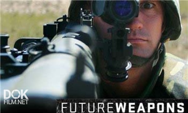 Оружие Будущего / Future Weapons (2006-2008)