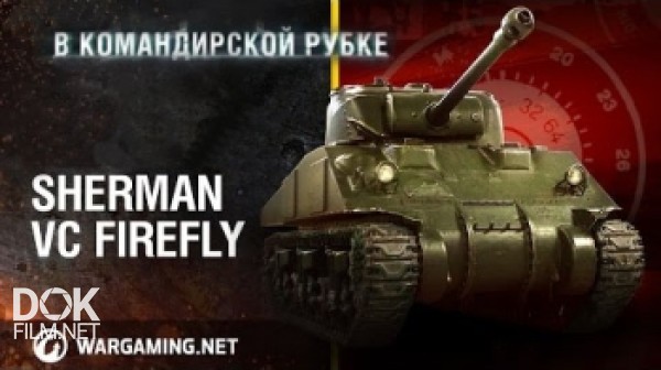 Танк Sherman Vc «firefly». В Командирской Рубке